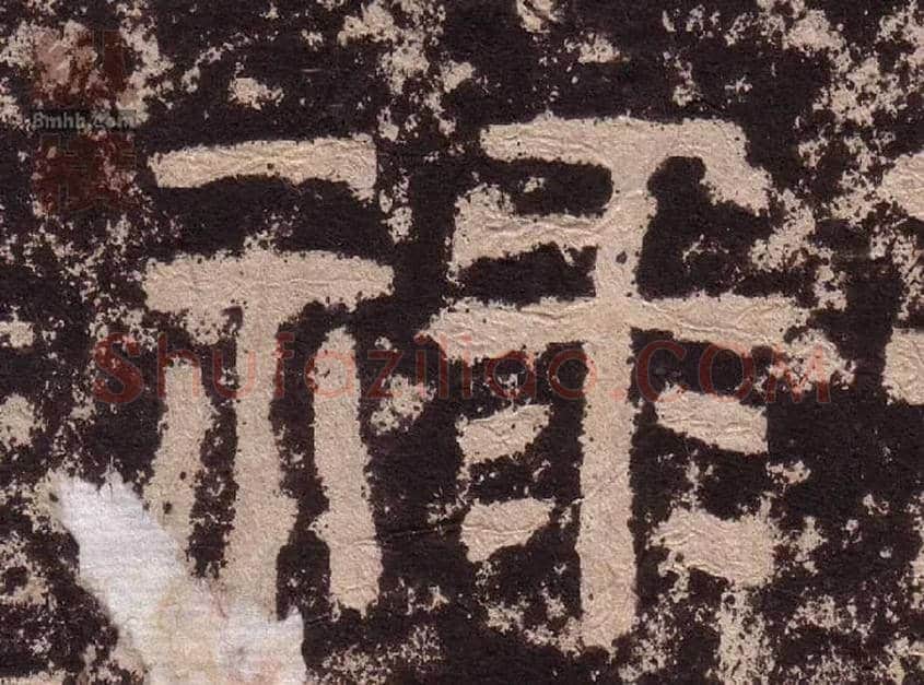 禄毛笔隶书写法,摘自汉西狭颂