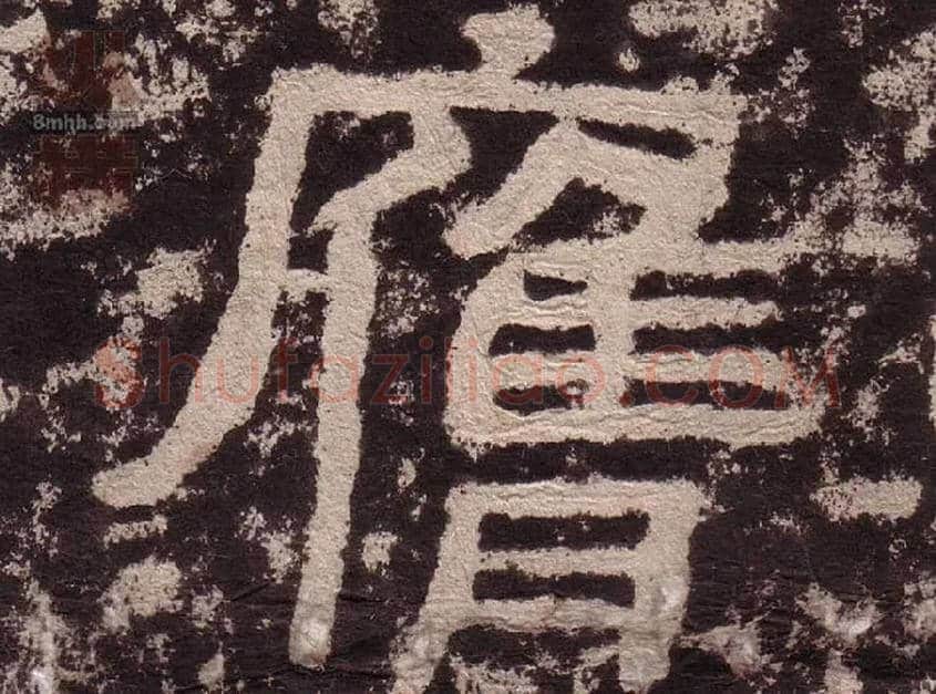 膺毛笔隶书写法,摘自汉西狭颂