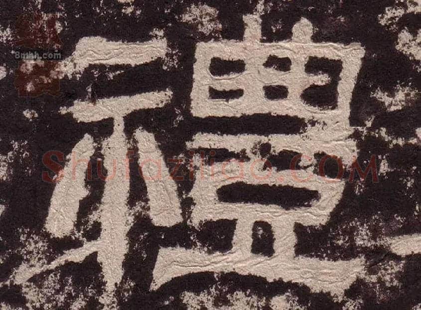 禮毛笔隶书写法,摘自汉西狭颂