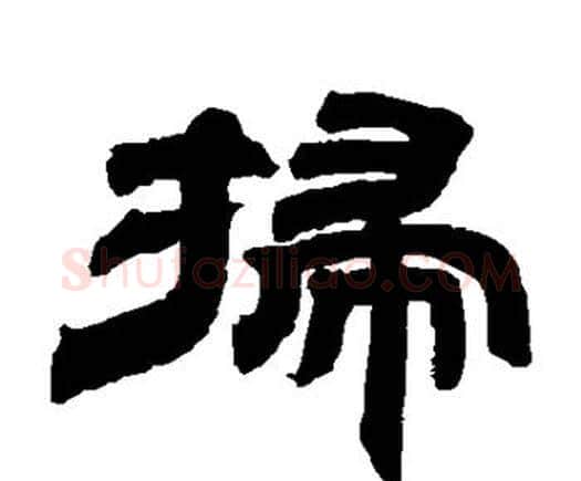 扫字邓石如毛笔隶书书法写法,摘自邓石如毛笔隶书书法作品