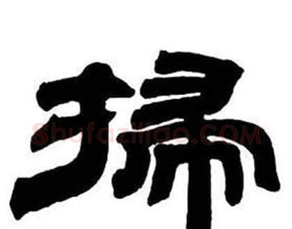 掃字邓石如毛笔隶书书法写法,摘自隶书字帖