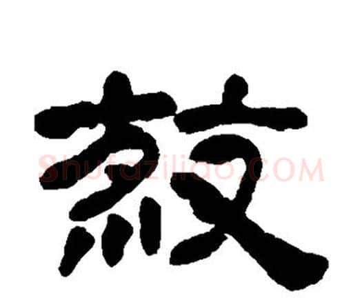 杀字邓石如毛笔隶书书法写法,摘自邓石如毛笔隶书书法作品