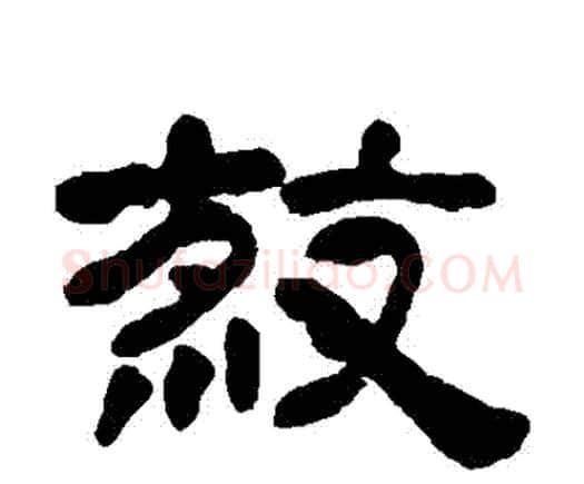 殺字邓石如毛笔隶书书法写法,摘自邓石如毛笔隶书书法作品