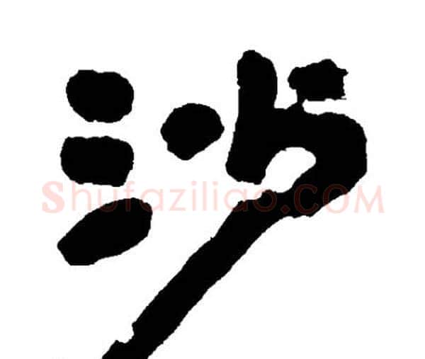 沙字邓石如毛笔隶书书法写法,摘自邓石如毛笔隶书书法作品