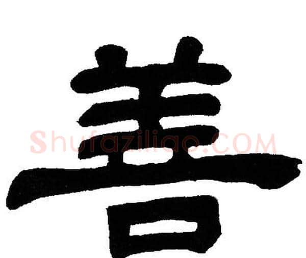 善字邓石如毛笔隶书书法写法,摘自邓石如毛笔隶书书法作品
