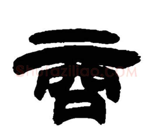 商字邓石如毛笔隶书书法写法,摘自邓石如毛笔隶书书法作品