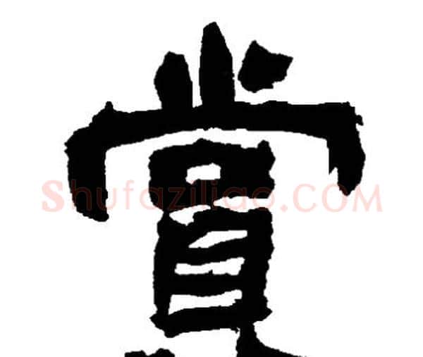 賞字邓石如毛笔隶书书法写法,摘自邓石如毛笔隶书书法作品