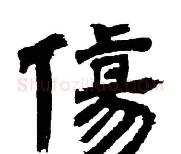 傷字邓石如毛笔隶书书法写法,摘自邓石如毛笔隶书书法作品