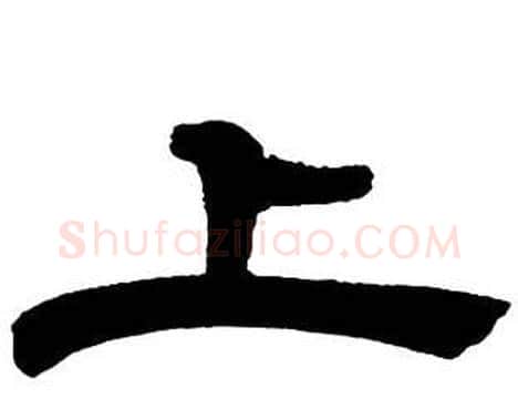 上字邓石如毛笔隶书书法写法,摘自隶书字帖
