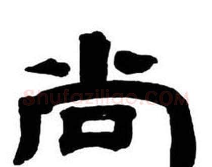 尚字邓石如毛笔隶书书法写法,摘自隶书字帖