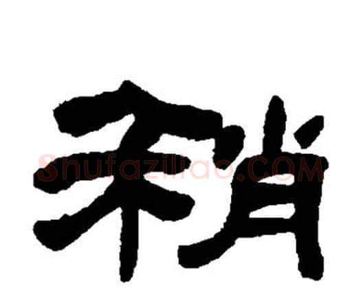 稍字邓石如毛笔隶书书法写法,摘自邓石如毛笔隶书书法作品