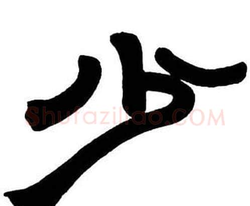 少字邓石如毛笔隶书书法写法,摘自隶书字帖