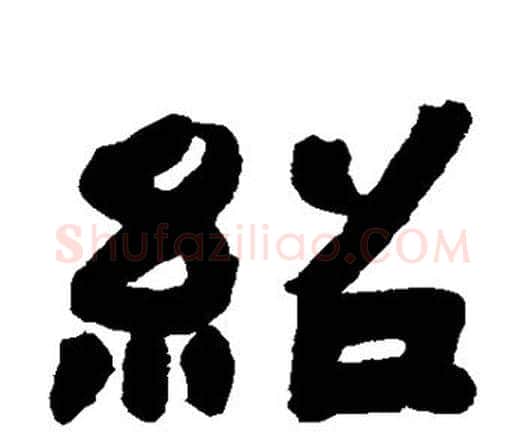 绍字邓石如毛笔隶书书法写法,摘自邓石如毛笔隶书书法作品