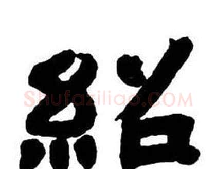 紹字邓石如毛笔隶书书法写法,摘自隶书字帖