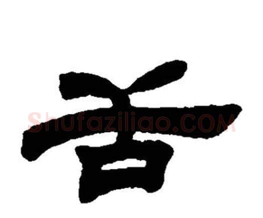 舌字邓石如毛笔隶书书法写法,摘自邓石如毛笔隶书书法作品
