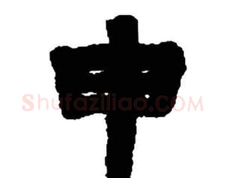 申字邓石如毛笔隶书书法写法,摘自张子西铭