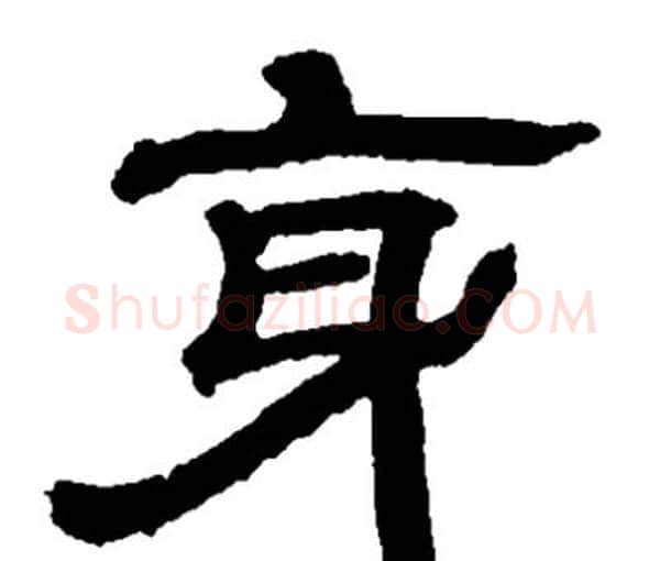 身字邓石如毛笔隶书书法写法,摘自邓石如毛笔隶书书法作品