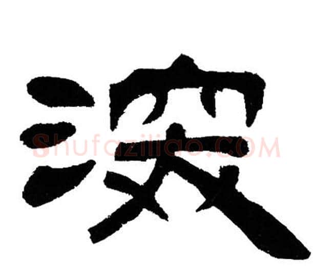 深字邓石如毛笔隶书书法写法,摘自邓石如毛笔隶书书法作品