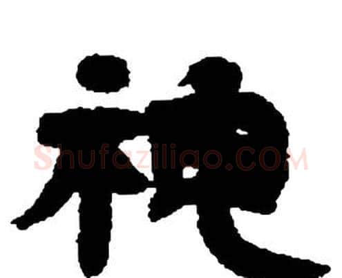 神字邓石如毛笔隶书书法写法,摘自张子西铭