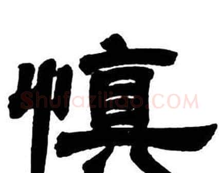 慎字邓石如毛笔隶书书法写法,摘自隶书字帖