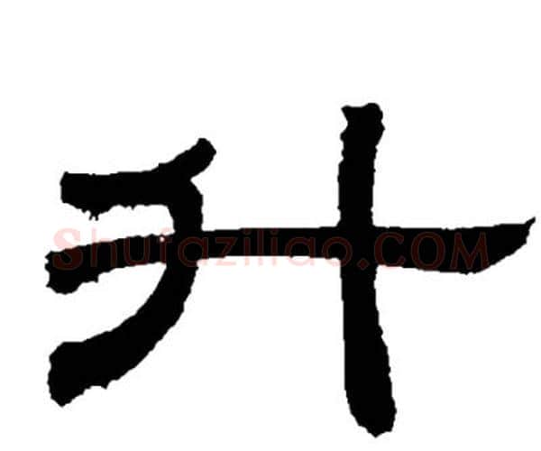 升字邓石如毛笔隶书书法写法,摘自邓石如毛笔隶书书法作品