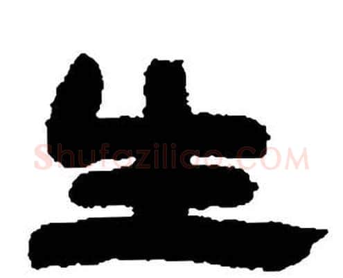 生字邓石如毛笔隶书书法写法,摘自张子西铭