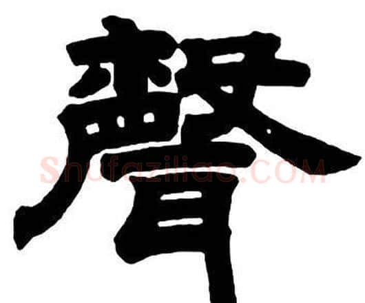 聲字邓石如毛笔隶书书法写法,摘自隶书字帖