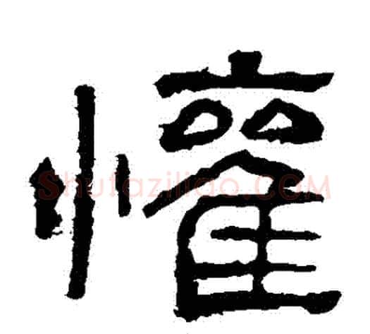 歡字仇靖毛笔隶书书法写法,摘自西狭颂