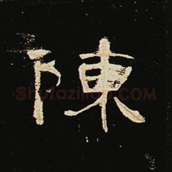 王敞毛笔隶书陈字的写法,摘自王敞书法作品曹全碑