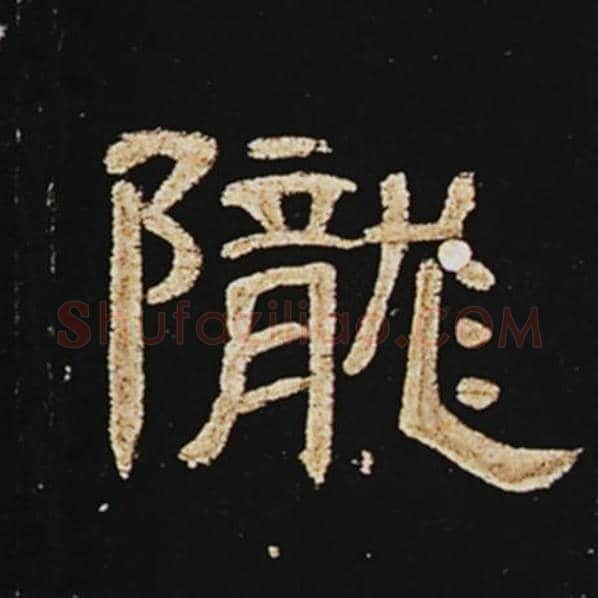 王敞毛笔隶书陇字的写法,摘自王敞书法作品曹全碑