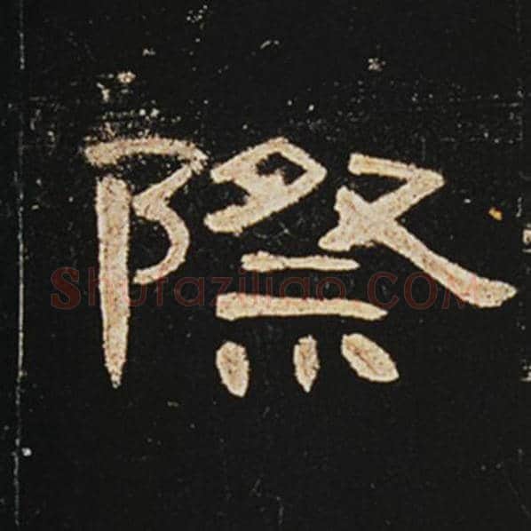 王敞毛笔隶书际字的写法,摘自王敞书法作品曹全碑