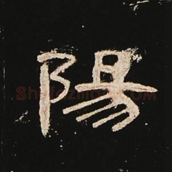 王敞毛笔隶书阳字的写法,摘自王敞书法作品曹全碑