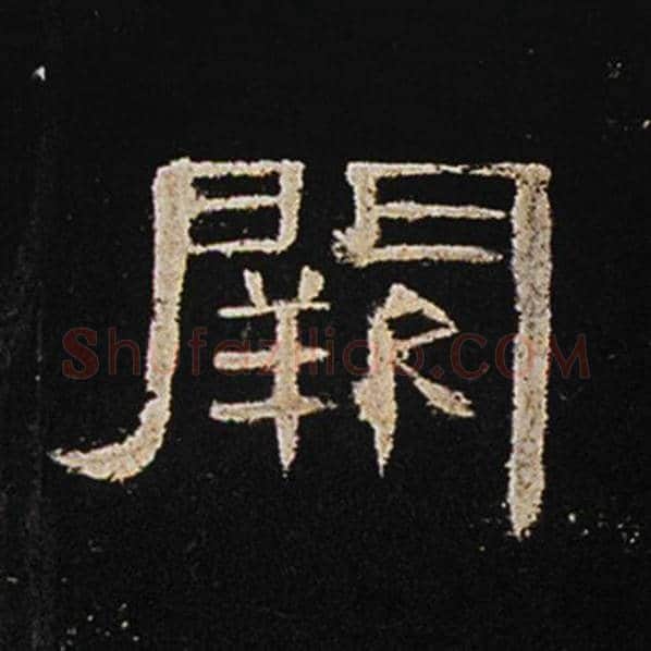 王敞毛笔隶书阙字的写法,摘自王敞书法作品曹全碑