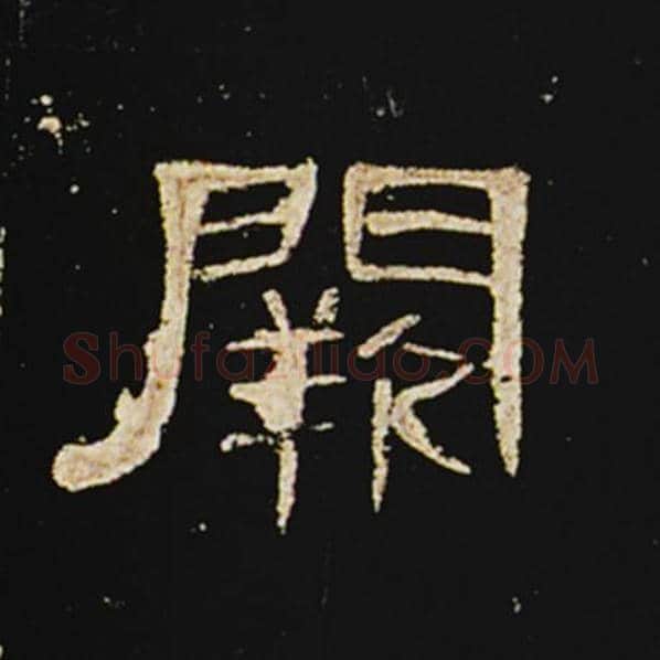 王敞毛笔隶书阙字的写法,摘自王敞书法作品曹全碑