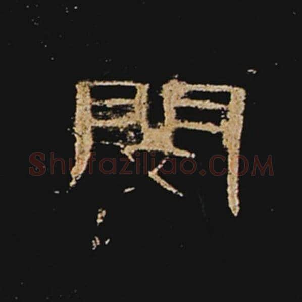 王敞毛笔隶书闵字的写法,摘自王敞书法作品曹全碑