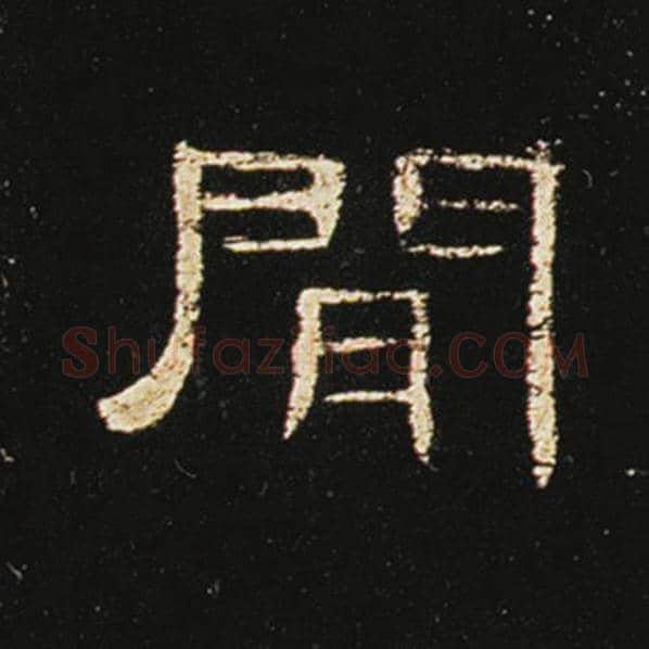 王敞毛笔隶书间字的写法,摘自王敞书法作品曹全碑