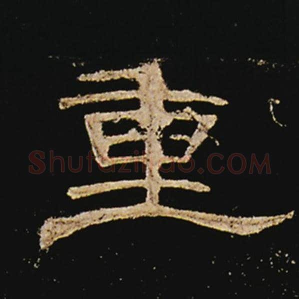 王敞毛笔隶书重字的写法,摘自王敞书法作品曹全碑