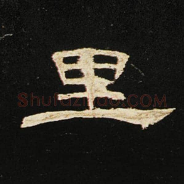 王敞毛笔隶书里字的写法,摘自王敞书法作品曹全碑