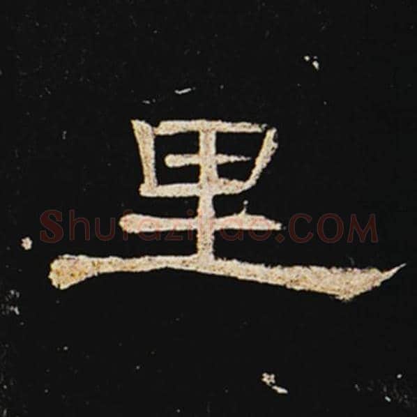 王敞毛笔隶书里字的写法,摘自王敞书法作品曹全碑