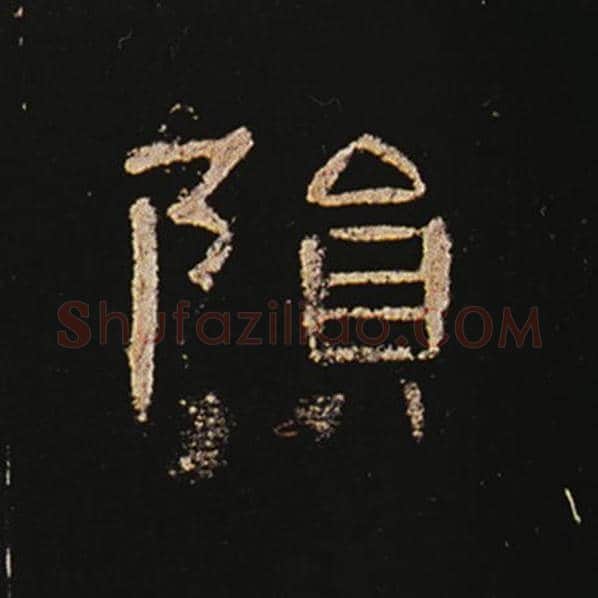 王敞毛笔隶书陨字的写法,摘自王敞书法作品曹全碑