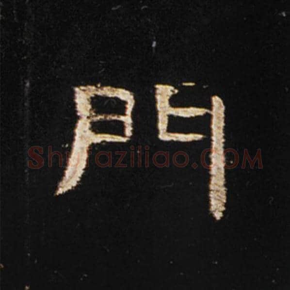 王敞毛笔隶书门字的写法,摘自王敞书法作品曹全碑