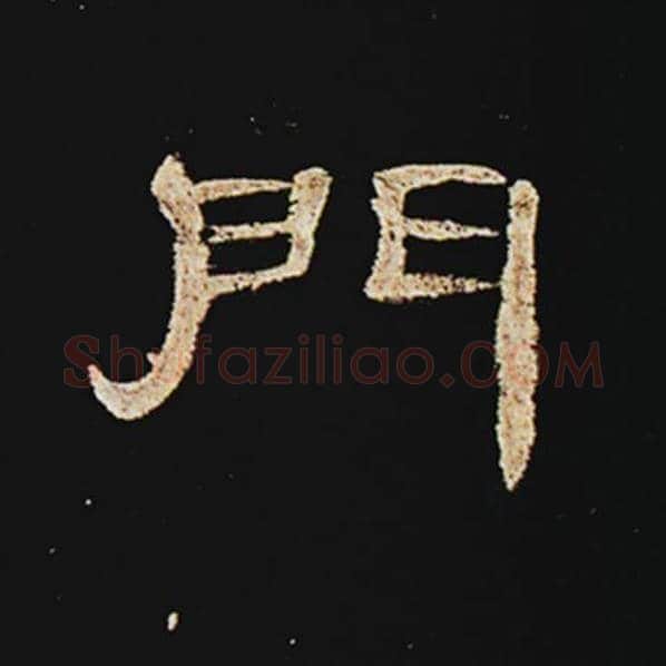 王敞毛笔隶书门字的写法,摘自王敞书法作品曹全碑