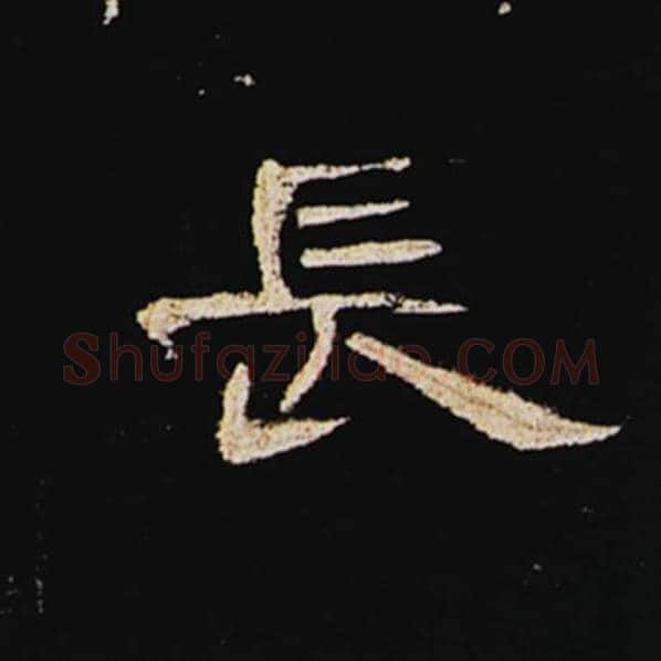 王敞毛笔隶书长字的写法,摘自王敞书法作品曹全碑