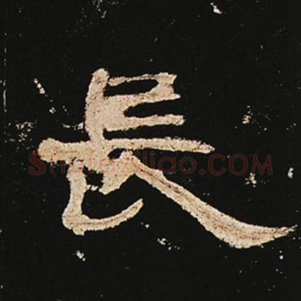 王敞毛笔隶书长字的写法,摘自王敞书法作品曹全碑
