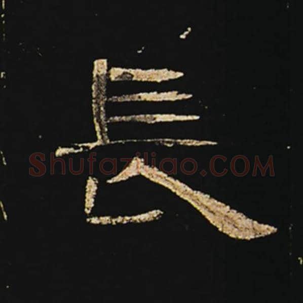 王敞毛笔隶书长字的写法,摘自王敞书法作品曹全碑