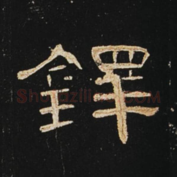 王敞毛笔隶书铎字的写法,摘自王敞书法作品曹全碑