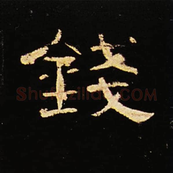 王敞毛笔隶书钱字的写法,摘自王敞书法作品曹全碑