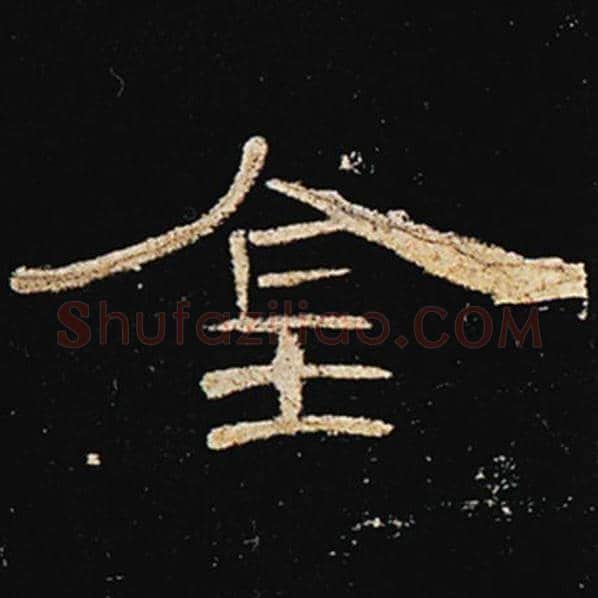 王敞毛笔隶书金字的写法,摘自王敞书法作品曹全碑