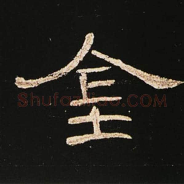 王敞毛笔隶书金字的写法,摘自王敞书法作品曹全碑