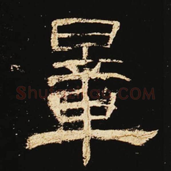 王敞毛笔隶书量字的写法,摘自王敞书法作品曹全碑